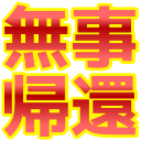 :buji_kikan: