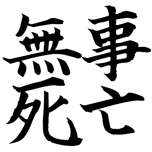 :buji_shibou: