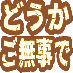 :douka_gobujide: