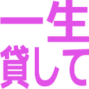 :isshoukashite: