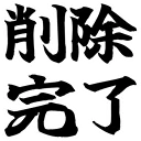 :sakujokanryou:
